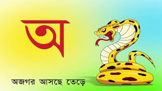 Aye ajagar | oi ojogor asche tere | অ'য় অজগর আসছে তেড়ে | Bengali Rhymes।JUN TV