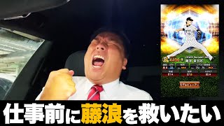 【プロスピA】WS藤浪晋太郎が降臨したので仕事前にガチャ引いてみた！！