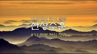 산 위에서 하신 말씀(산상보훈 11)