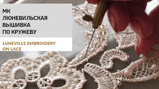 Люневильская вышивка по кружеву / Luneville embroidery on lace