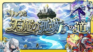 【モンスト】新キャラ『ヒヤシンス』『マギア』を使って天魔の孤城あそぶよー！【モンスターストライク】