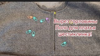 Вам очень понравится этот способ провязывание выреза Поло.