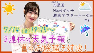 【LIVE】気象予報士の石黒菖に聞く3連休のお天気＆お絵描き対決⁉【Newsタッチアフタートーク(仮)#8】