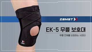 [ZAMST EK-5] 무릎 전체를 보호하는 착용이 간편한 무릎 보호대