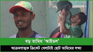 বাজে বল পেলেই বড় শট মারেন 'ছোট' তামিম, সুযোগ পেলেই ব্যাটিং নিয়ে কথা বলেন 'বড়' তামিমের সাথে!