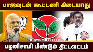 அதிமுக செயற்குழு - பொதுக்குழு கூட்டத்தில் இபிஎஸ் அறிவிப்பு  ADMK | BJP | EPS