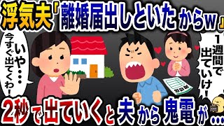 【2ch修羅場スレ】勝手に離婚届を提出した浮気夫「1週間で出て行けw」→ご希望通り、３秒で家を出て行くとwww【2ch修羅場スレ・ゆっくり解説】