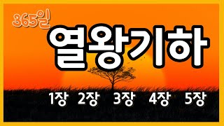 365일성경통독 열왕기하1장부터5장(엘리야와 엘리사)