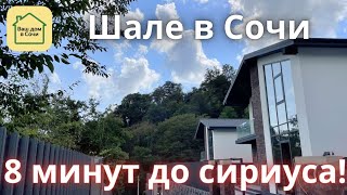 КАЧЕСТВЕННЫЙ ШАЛЕ ВО ФРУКТОВЫХ САДАХ! ИДЕАЛЬНАЯ ДОРОГА И ОТЛИЧНЫЕ ВИДЫ Купить дом в Сочи, дом в Сочи