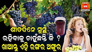 ଶୀତଦିନେ ସୁସ୍ଥ ରହିବାକୁ ଚାହୁଁଛନ୍ତି କି ? ଖାଆନ୍ତୁ ଏହି ରଙ୍ଗର ଅଙ୍ଗୁର || Healthy Lifestyles