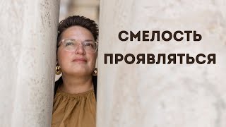 Смелость проявляться - страхи, хейт, синдром самозванца