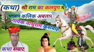 (कथा) श्री राम का कलयुग में भगवान कलिक अवतार #katha#ramkatha @gayak-nathuramkushwah8518 #trending