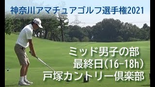 《最終日・16~18h》神奈川アマチュアゴルフ選手権2021（ミッド男子の部）戸塚カントリー倶楽部