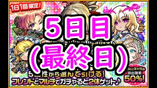 【モンスト】50％の確率は楽勝？「フレンドと2人で引ける♪チョイスガチャ」を引く‼(5日目 最終日)＆5日間ガチャ結果【ガチャ】