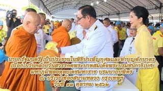 นายกรัฐมนตรีและภริยา เป็นประธานในพิธีบำเพ็ญกุศลและทำบุญตักบาตร เนื่องในวันคล้าย   วันสวรรคต ร.9