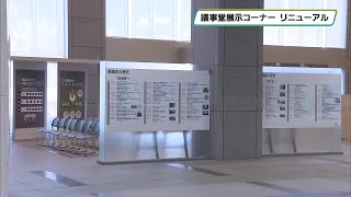 栃木県議会議事堂の展示コーナーがリニューアル