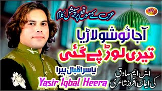 Aja Nusha Lareya teri lor pay gai | Nusho Pak Urs 2022 | Yasir Iqbal Heera Qawal