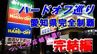 【ゆっくり解説】愛知県ハードオフ完全制覇の旅 ～ついに全店舗制覇!! 完結編～