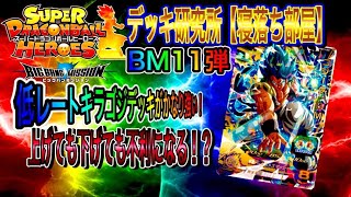 【SDBH】bm11弾URキラゴジを使った編成がかなりぶっ刺さってしまったのでご紹介致します❗️