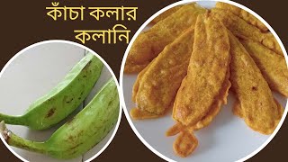 কাঁচা কলা দিয়ে জিভে জল আসার মত নতুন একটি মুচমুচে নাস্তার রেসিপি / kacha kolar recipe / kacha kola