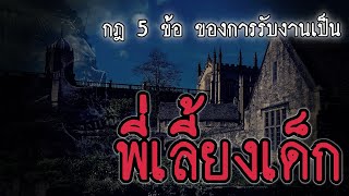 (HorrorRule) กฎ 5 ข้อ ของการรับงานเป็นพี่เลี้ยงเด็ก