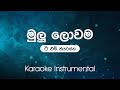 Sinhala Karaoke | Mulu Lowama(මුලු ලොවම  ) - T.M.Jayaratne | Karaoke | Instrumental | without vocals