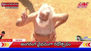 MY TV NEWS - మంగళంపాడులోని శ్రీ వేణుగోపాలస్వామి ఆలయ బ్రహ్మోత్సవాలు అంగరంగ వైభవంగా నిర్వహించారు...