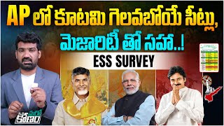 AP లో కూటమి గెలవబోయే సీట్లు | ESS Strategy Survey on AP Election Results | TDP BJP Janasena | Aadhan