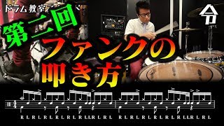 【ドラム講座】第二回ファンクの叩き方と練習【令】Funk Drum Lesson