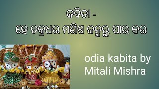 Odia Bhakti kabita - He chakradhdara କବିତା - ହେ ଚକ୍ରଧର ମଣିଷ ଜନ୍ମରୁ ପାର କର #mitali_mishra84