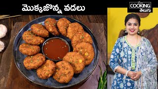 మొక్కజొన్న వడలు | Mokkajonna Vadalu | Corn Cutlet in Telugu | Corn Vada @HomeCookingTelugu