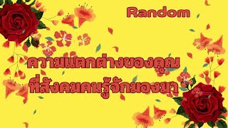 RandomEp.764 #ความแตกต่างของคุณที่สังคมคนรู้จักมองมา Timeless ทุกราศี