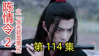 《陈情令2》之含光君宠羡记 第114集 十六年的念念不忘终有回响，何其万幸