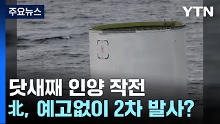 닷새째 인양 작전...北, 예고없이 2차 발사? / YTN