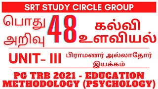 48. Unit - III கல்வி உளவியல் PG TRB 2021 -  Education Methodology Psychology SRT Study Circle Group