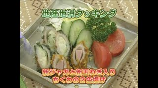 新ジャガと新タマネギ入りちくわの２色揚げ