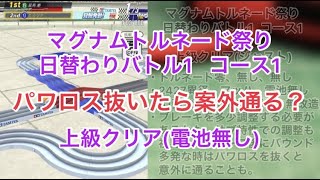 【超速GP】日替わりバトル1 上級クリア(マグナムトルネード祭りコース1)【ミニ四駆】