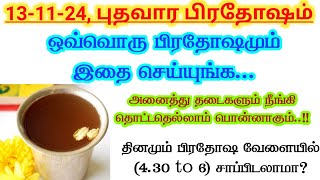 13-11-24|புதன்கிழமை பிரதோஷம் வழிபாடு | உங்கள் வேண்டுதல் நிறைவேற இதை செய்யுங்கள் Pradosham valipadu