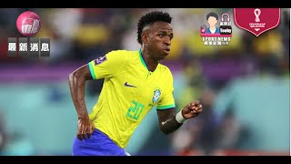 【世界盃-最新消息】2022-12-08 雲尼斯奧斯參與巴西七成入球 [聲音報導: TooBy]