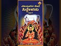 yediyurina dore siddeshanu audio song ಎಡಿಯೂರಿನ ದೊರೆ ಸಿದ್ದೇಶನು yediyur shri siddhalingeshwara