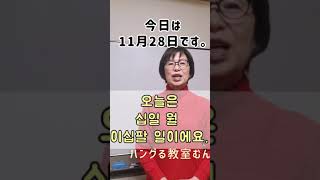 韓国語教室 オンライン対応 日付の練習 数字のレッスン丁寧　#Shorts