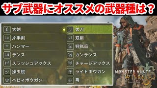 【モンハンワイルズ】サブ武器におすすめの武器種【モンスターハンターWILDS】