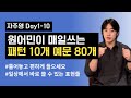 일상 회화가 쉬워지는 영어패턴 10가지 [자주영 Day1-10 복습]