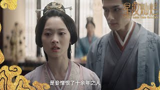 太子撕碎太子妃伪善面具，夫妻反目成仇《星汉灿烂·月升沧海/Love Like the Galaxy》｜吴磊 赵露思 郭涛 曾黎 保剑锋 童蕾【捷成华视偶像剧场】