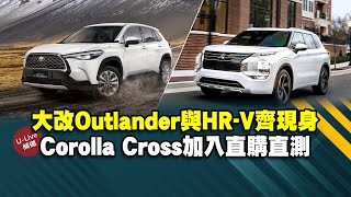 【U-Live直播】第148集：大改Outlander與HR-V齊現身！Corolla Cross加入直購直測？英凱\u0026張旭 告訴你！