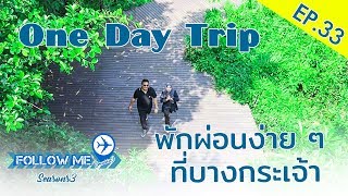 Follow Me(moria) Season 3 Ep.33 :follow me(moria) Ep.33 : One Day Trip พักผ่อนง่ายๆ ที่บางกระเจ้า