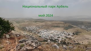 Национальный парк и заповедник Арбель, Израиль, май 2024.