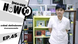 Ideadee How To - E.P 45 ถ่ายภาพแนว Street ในสไตล์ของ ซัน อาทิตย์ เลิศรักษ์มงคล