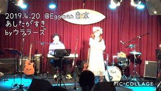 あしたがすき（キャンディキャンディED・堀江美都子） byウララーズ@Eggman東京（2019.4.20）