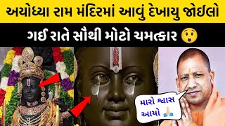 ગઈ કાલે સાંજે અયોઘ્યા રામ મંદિરમાં થયો સૌથી મોટો ચમત્કાર 🙏🏻 આવું દેખાયુ જોઈલો ayodhya Ram mandir